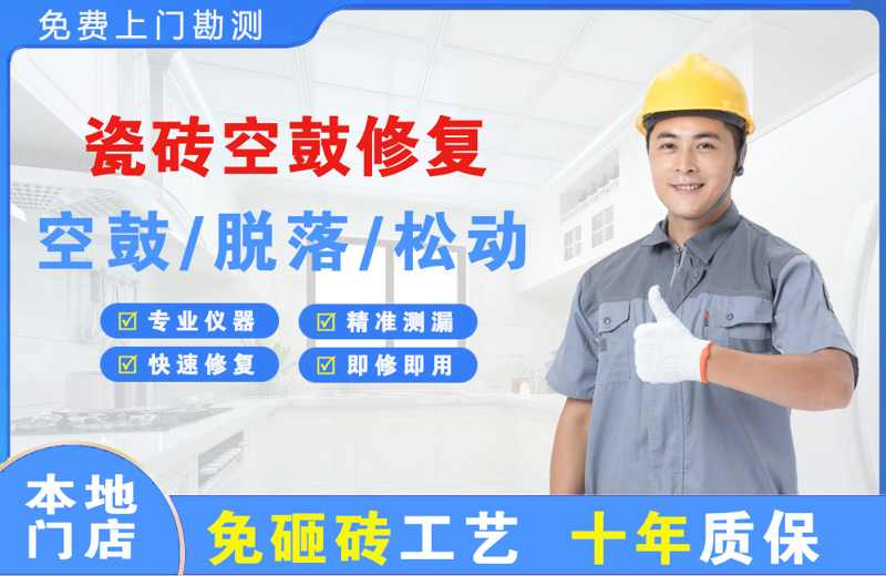 榆林瓷砖空鼓修复